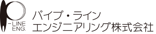 パイプ・ラインエンジニアリング株式会社